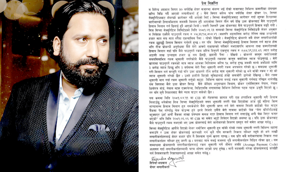 दिपेन्द्र अग्रवालको प्रेस विज्ञप्ति ,शेयर बजारमा ब्रोकर सिप्ला सेक्युरिटिजविरुद्ध गम्भीर आरोप: रकम फिर्ता नगरेको दाबी