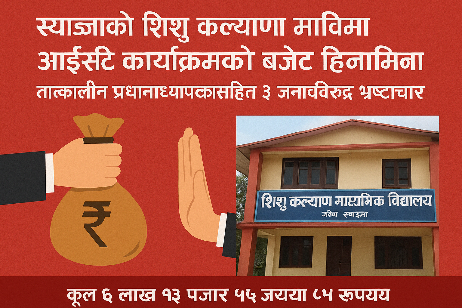 विद्यालयको आईसीटी कार्यक्रमको बजेट हिनामिना: तत्कालीन प्रधानाध्यापकसहित ३ जनाविरुद्ध भ्रष्टाचार मुद्दा