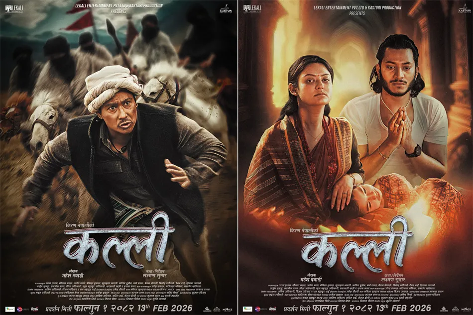 नाजिर–वर्षासँग बाल कलाकार मञ्जिला बानियाँ : नयाँ फिल्मको पोष्टरले दर्शकमा उत्साह बढायो