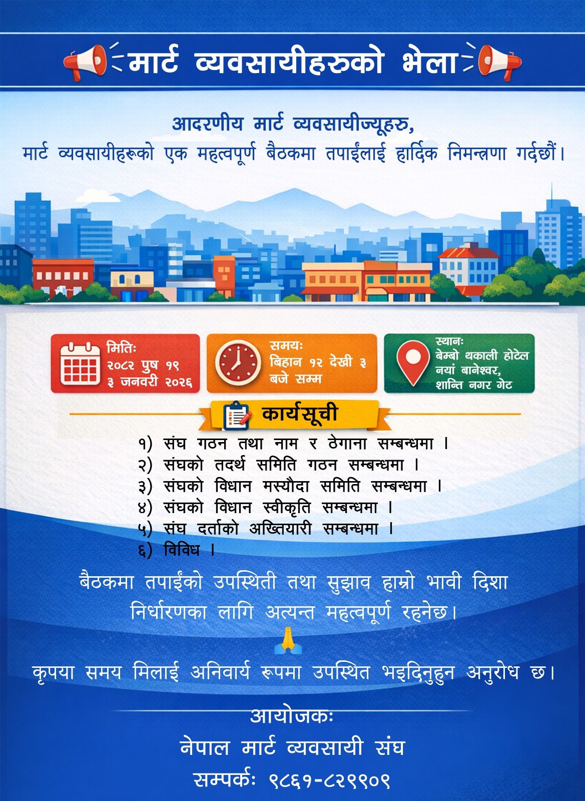 मार्ट व्यवसायी अब संगठित हुने, छुट्टाछुट्टै चल्ने अवस्था अन्त्य गर्ने संकेत ।