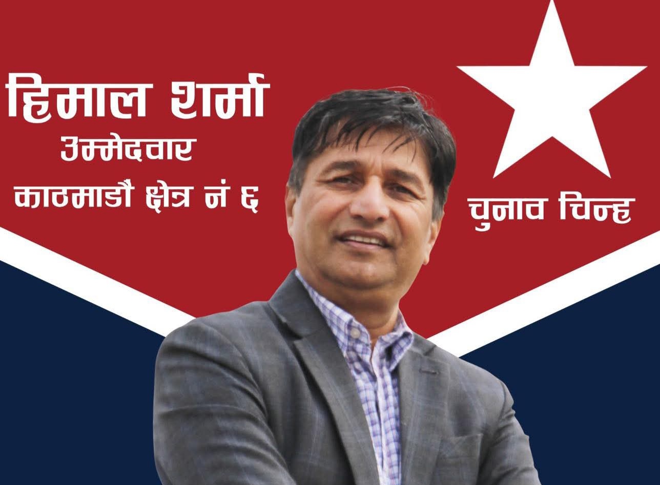 नाफा जीवन पाएका हिमालको युवा रोजगारीदेखि शासन प्रणालीसम्म : काठमाडौं–६ मा हिमाल शर्माका स्पष्ट एजेन्डा