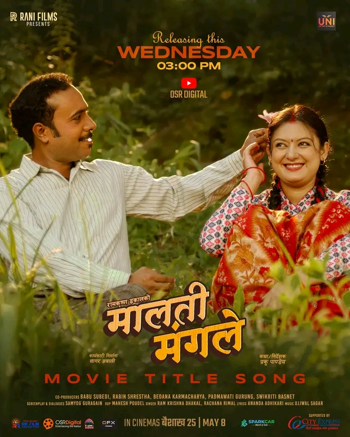 फिल्म ‘मालती मंगले’ को शीर्ष गीत चैत ४ गते सार्वजनिक हुने