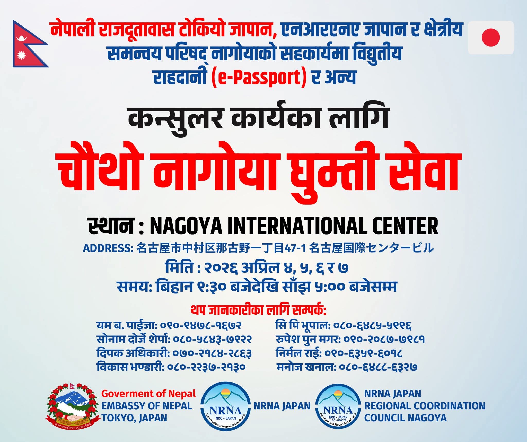 चौथो नागोया घुम्ती सेवा अप्रिल ४ देखि ७ सम्म सञ्चालन हुने