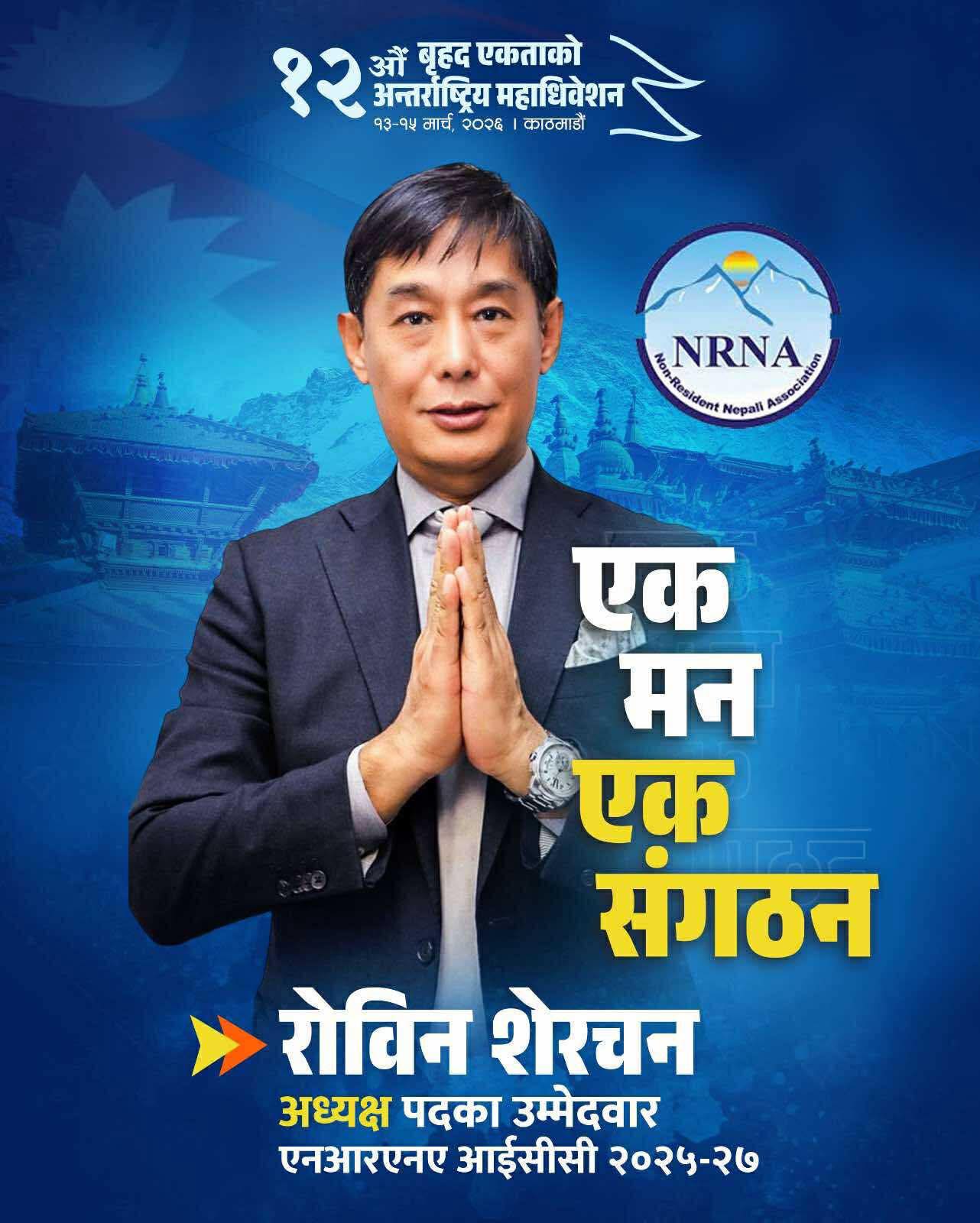 एनआरएनए निर्वाचन तालिका रोक्न रोविन शेरचनको अपिल ।